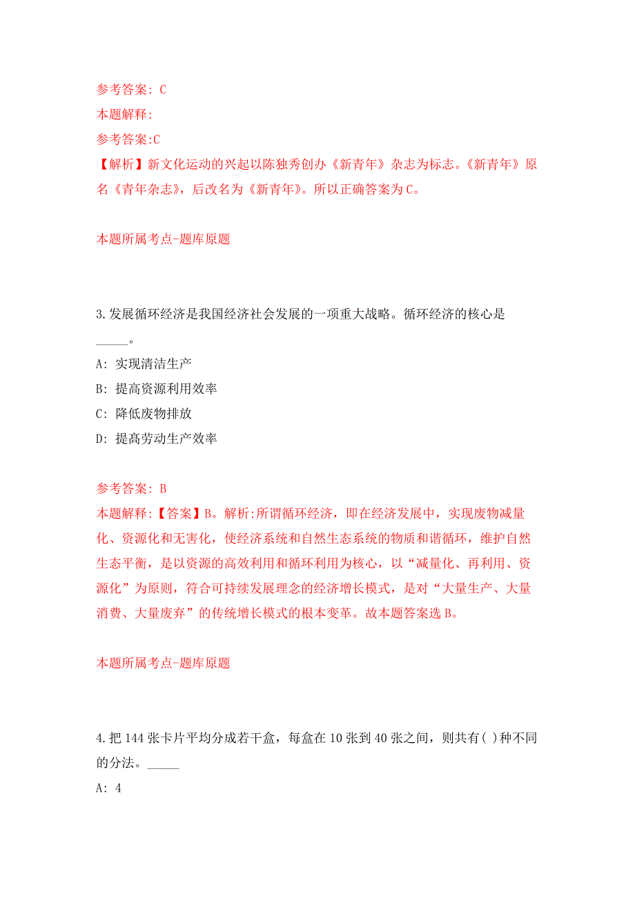 鄂尔多斯生态环境职业学院公开招聘18名教师押题卷3_第2页