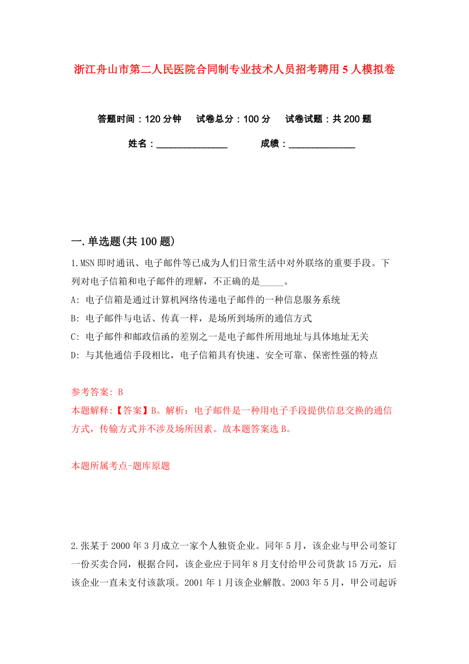 浙江舟山市第二人民医院合同制专业技术人员招考聘用5人练习训练卷（第6卷）_第1页