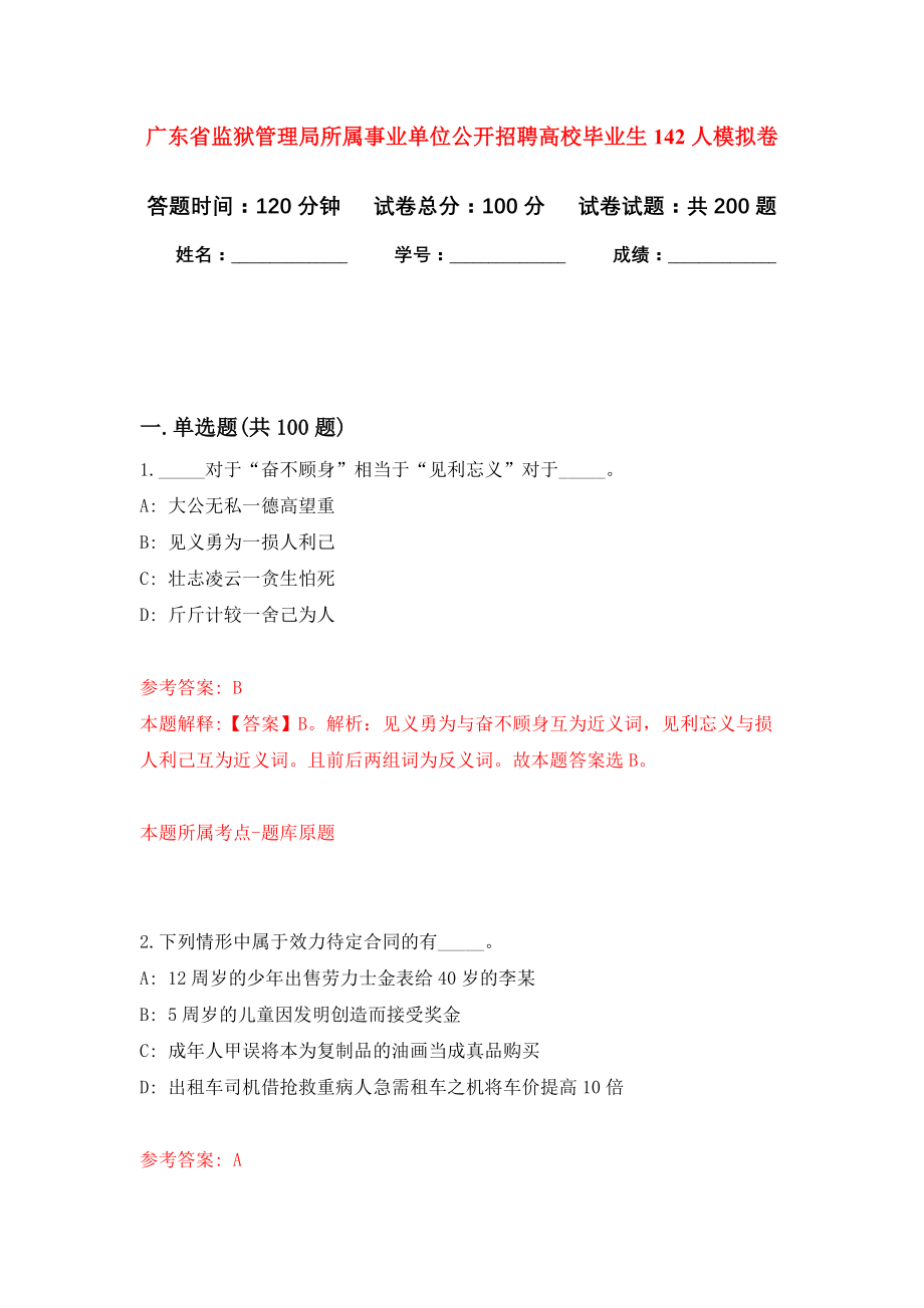 广东省监狱管理局所属事业单位公开招聘高校毕业生142人强化卷（第7版）_第1页