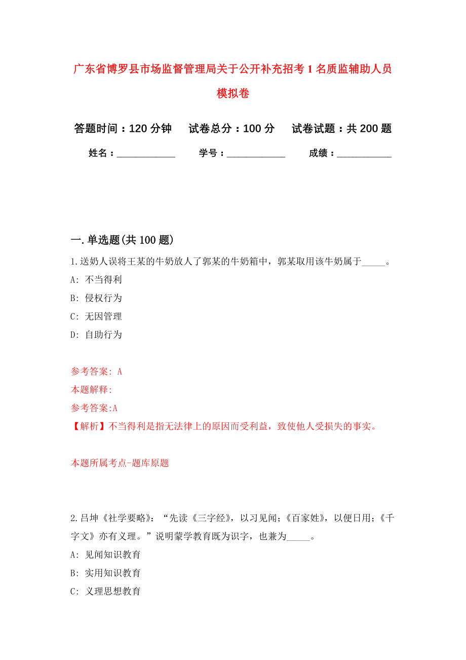 广东省博罗县市场监督管理局关于公开补充招考1名质监辅助人员强化卷8_第1页