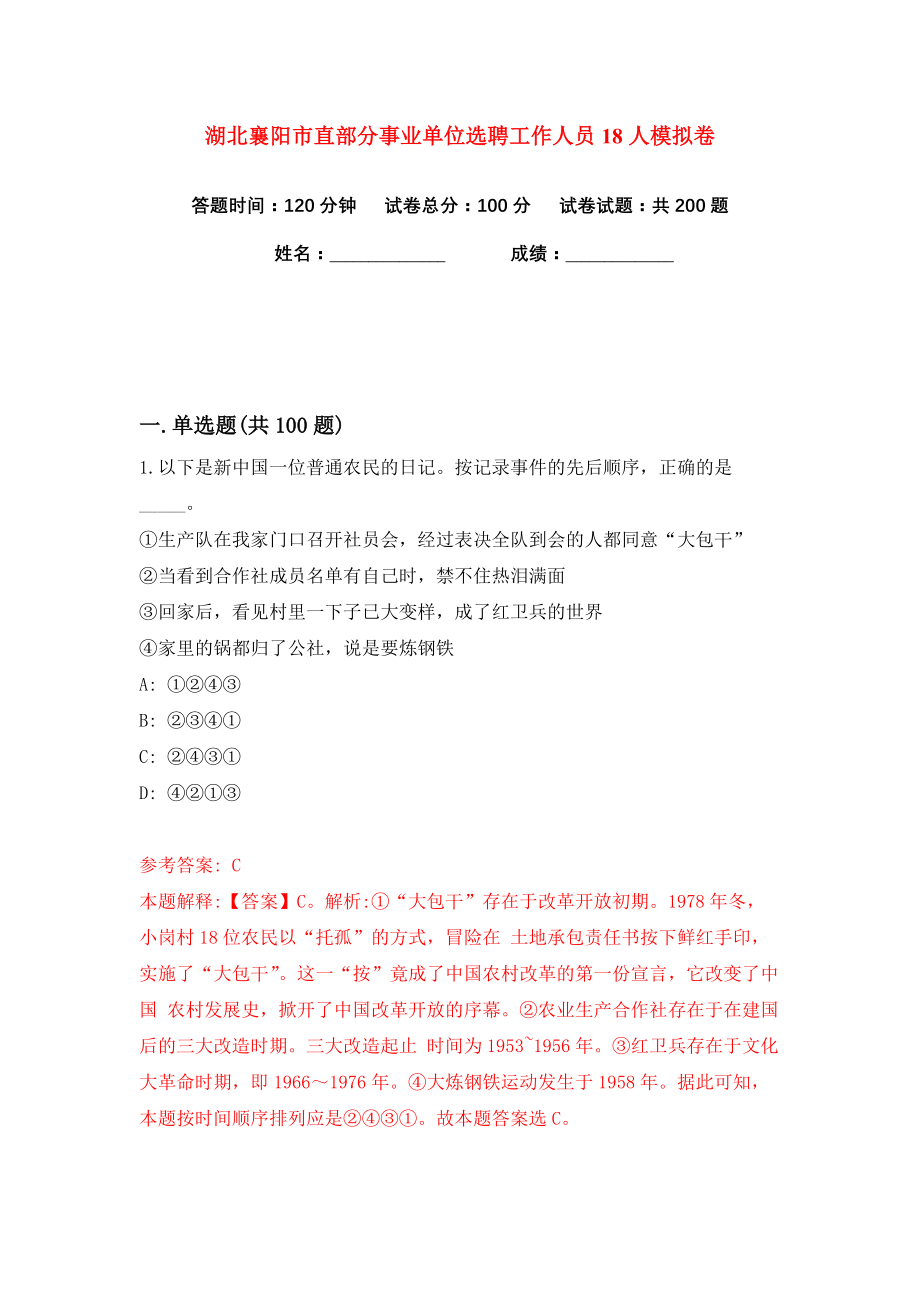 湖北襄阳市直部分事业单位选聘工作人员18人练习训练卷（第8卷）_第1页