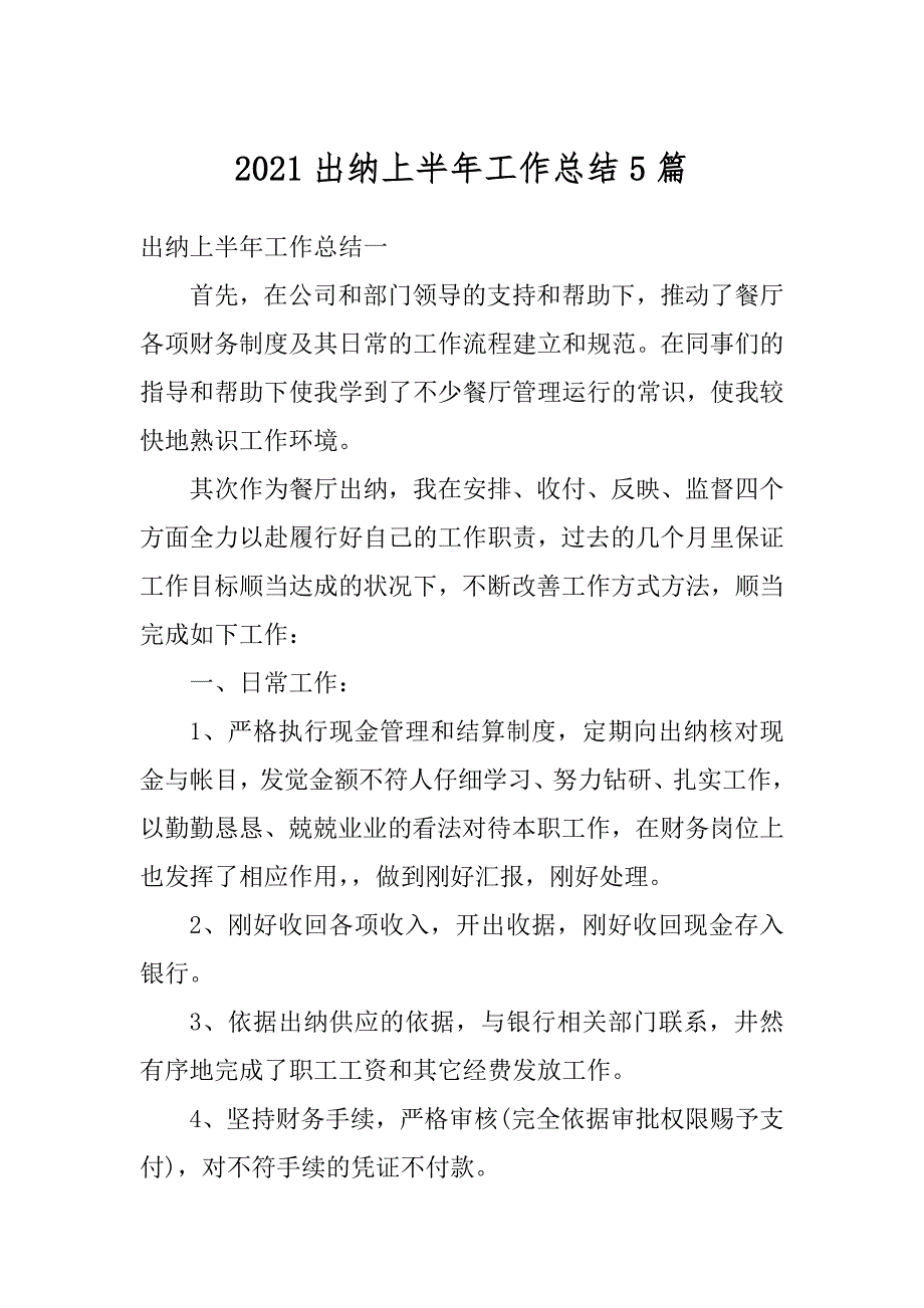 2021出纳上半年工作总结5篇精编_第1页