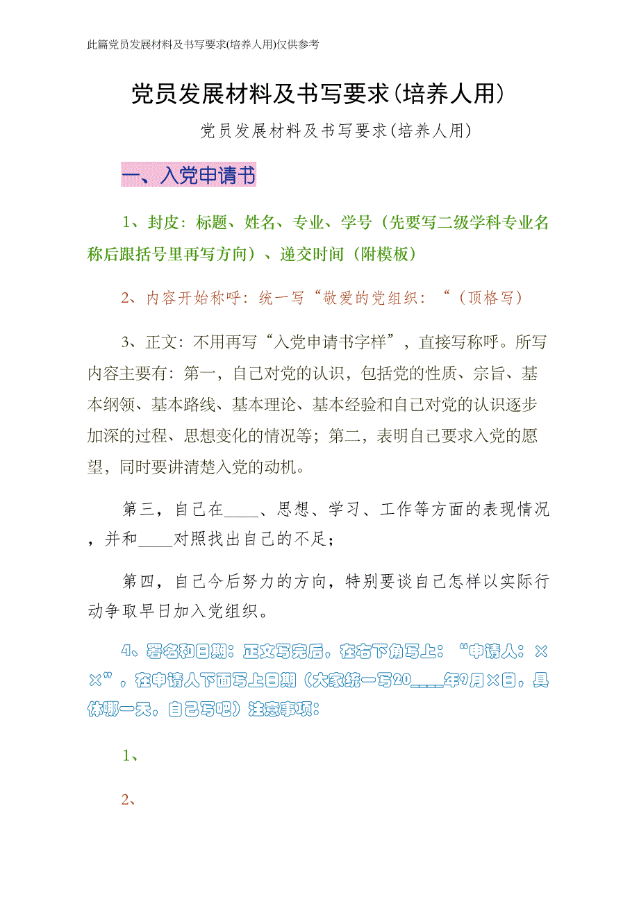党员发展材料及书写要求培养人用常用版_第1页