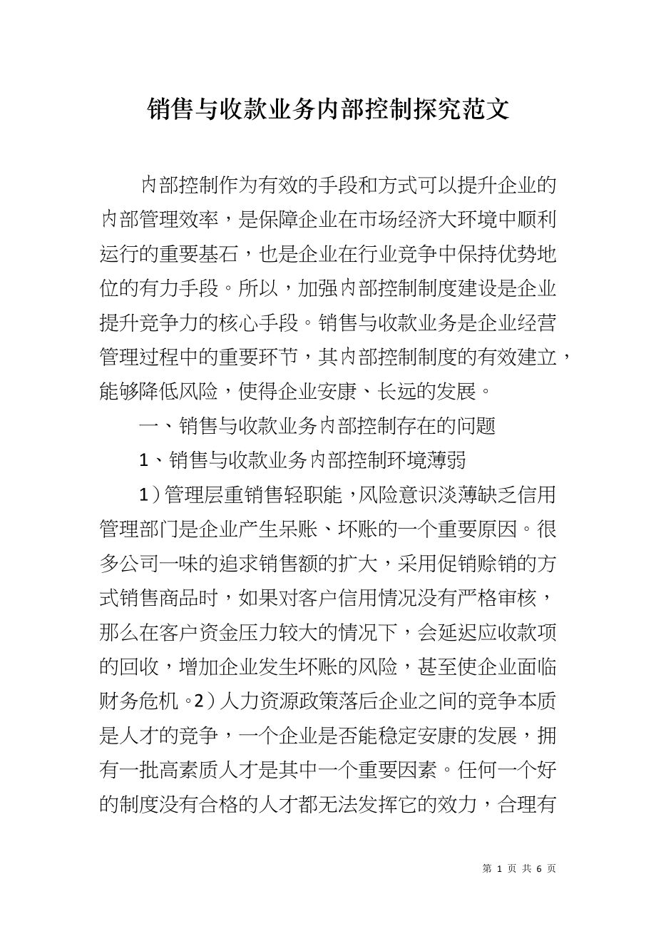 销售与收款业务内部控制探究范文_第1页