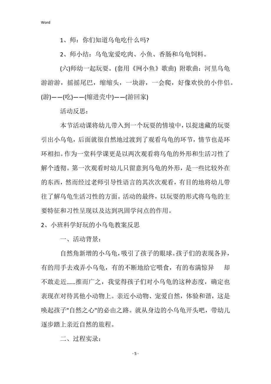 小班科学自然角里的小乌龟教案反思_第5页