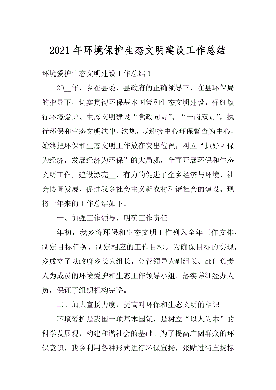 2021年环境保护生态文明建设工作总结精编_第1页