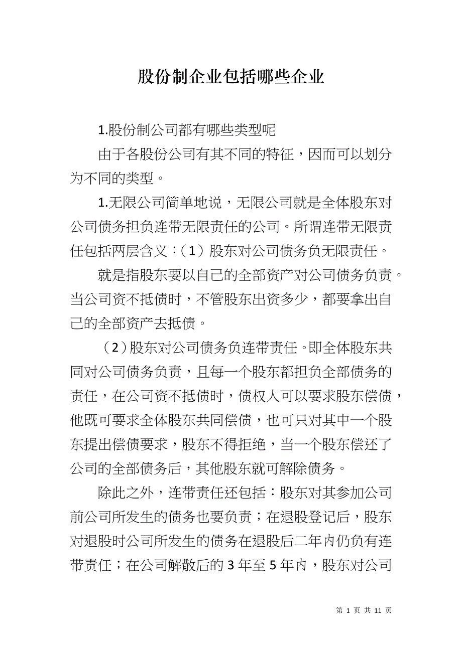 股份制企业包括哪些企业_第1页