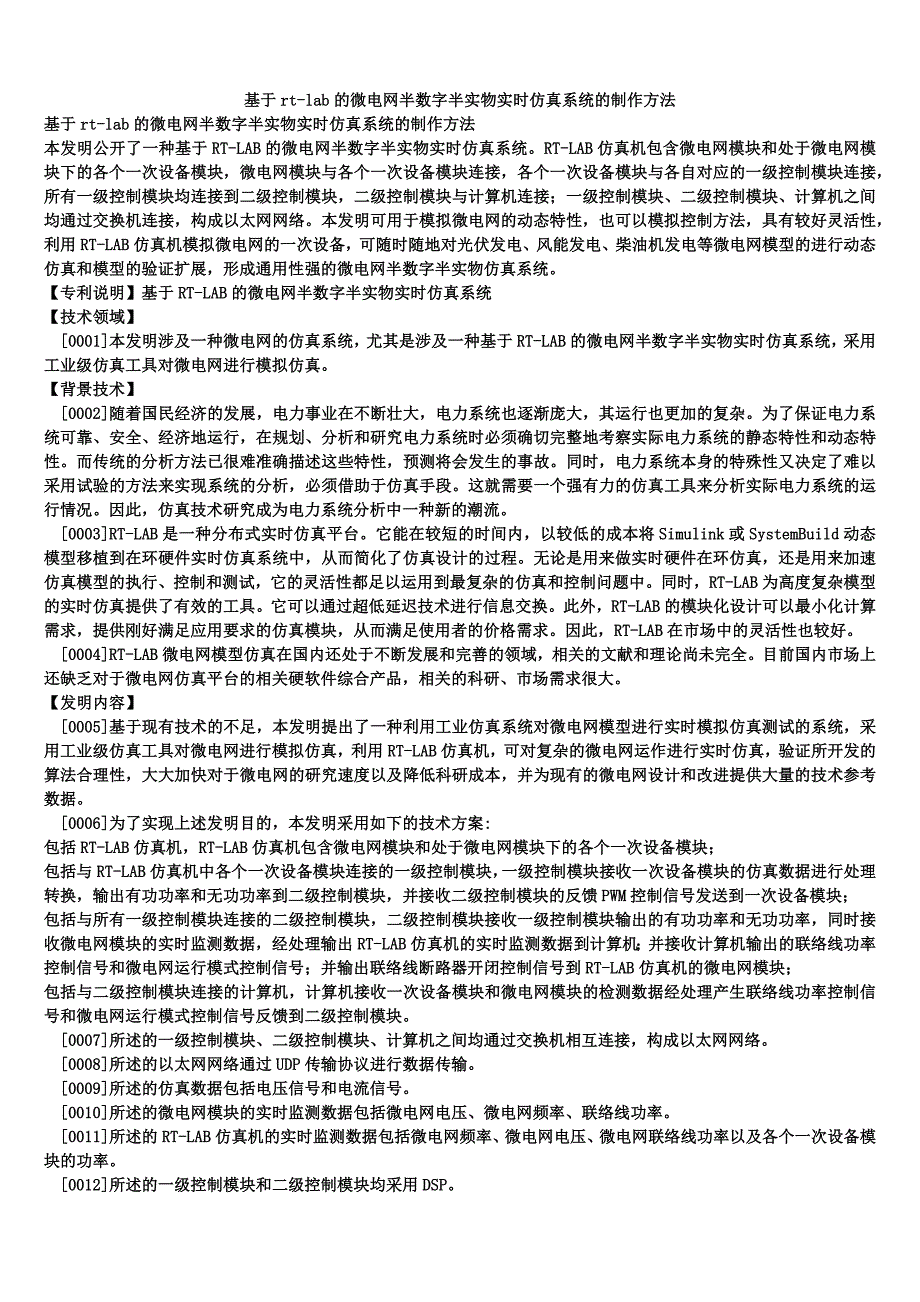 基于rt-lab的微电网半数字半实物实时仿真系统的制作方法_第1页