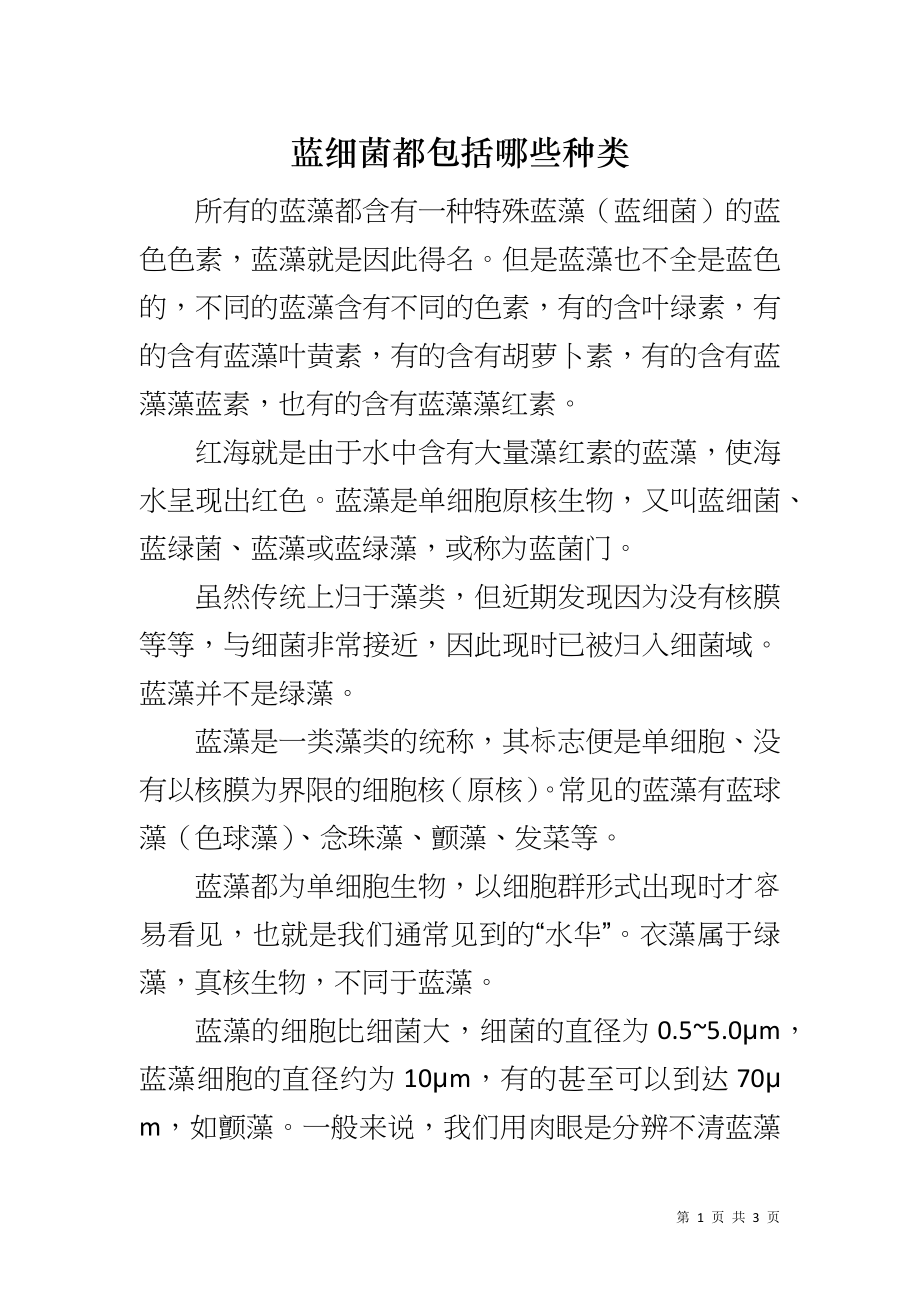 蓝细菌都包括哪些种类_第1页