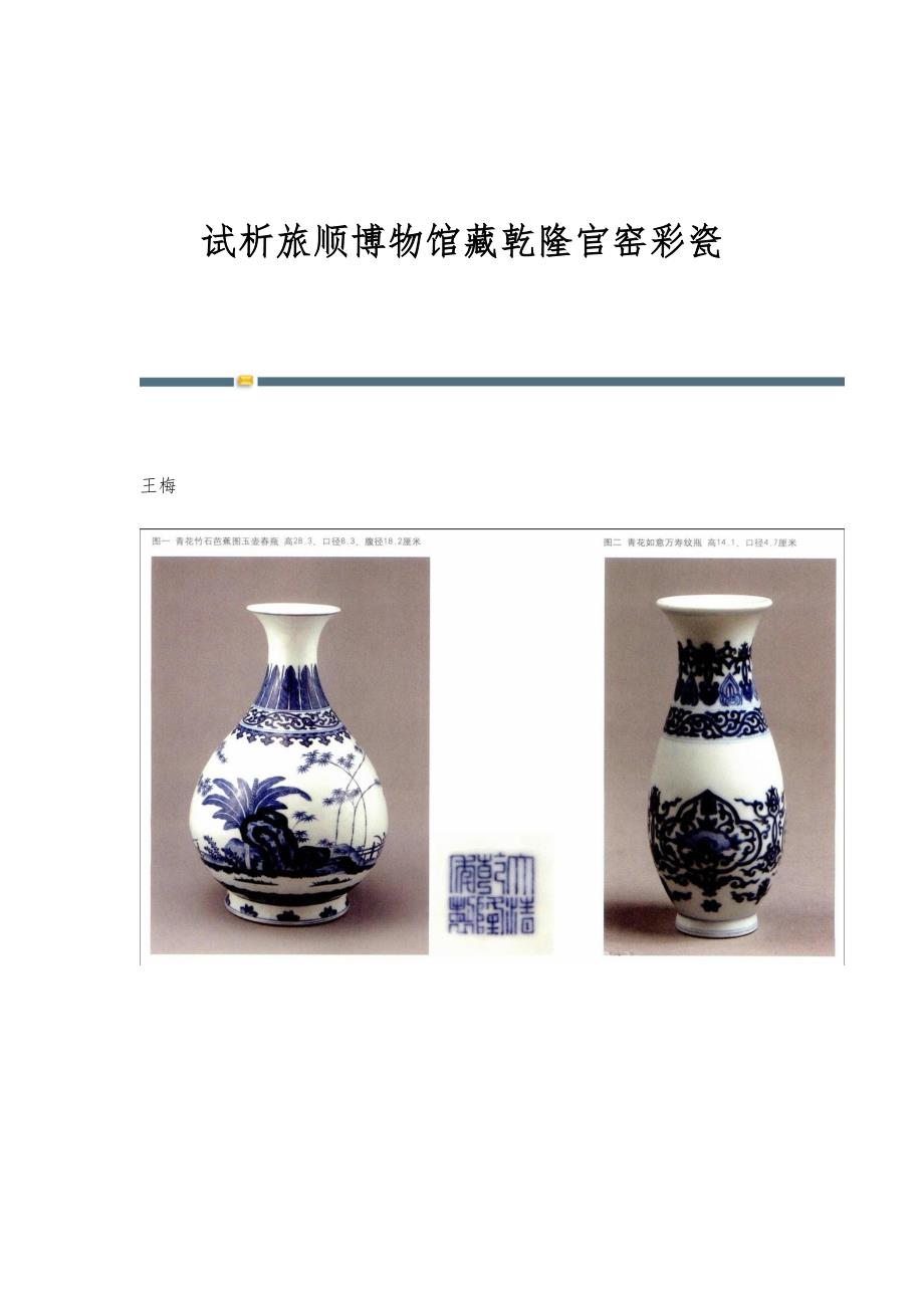 试析旅顺博物馆藏乾隆官窑彩瓷_第1页