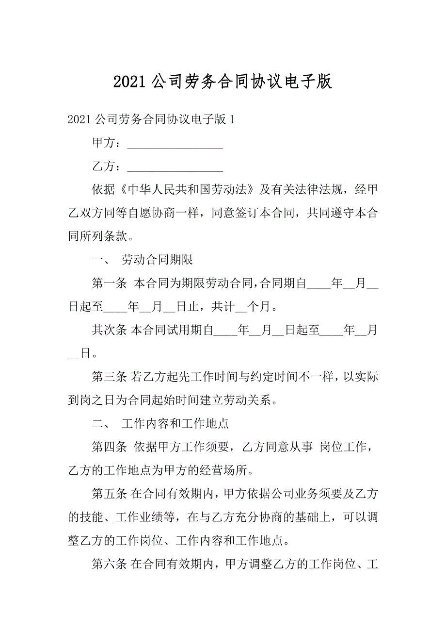 2021公司劳务合同协议电子版精编_第1页