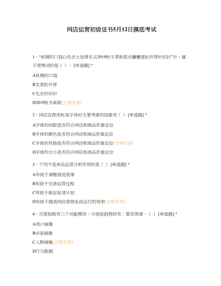 网店运营初级证书5月12日摸底考试_第1页