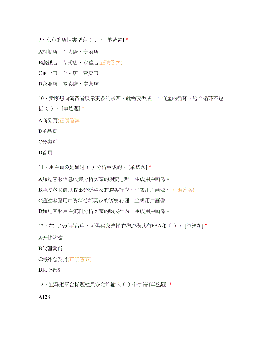 网店运营初级证书5月12日摸底考试_第3页