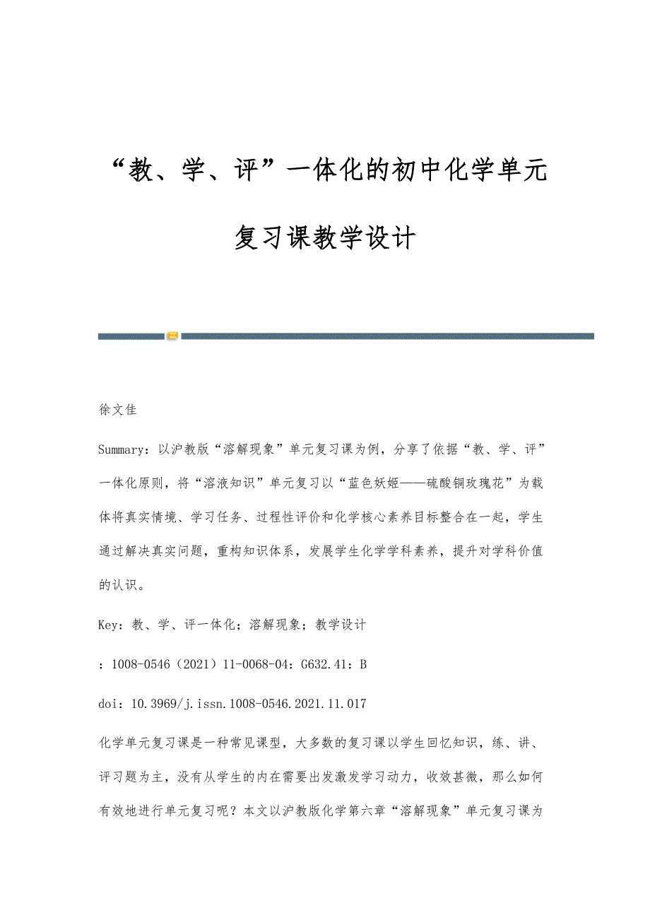 教、学、评一体化的初中化学单元复习课教学设计_第1页