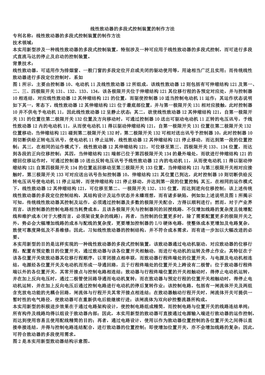 线性致动器的多段式控制装置的制作方法_第1页