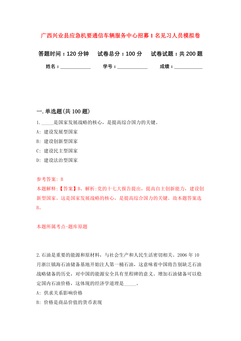 广西兴业县应急机要通信车辆服务中心招募1名见习人员强化训练卷（第2卷）_第1页