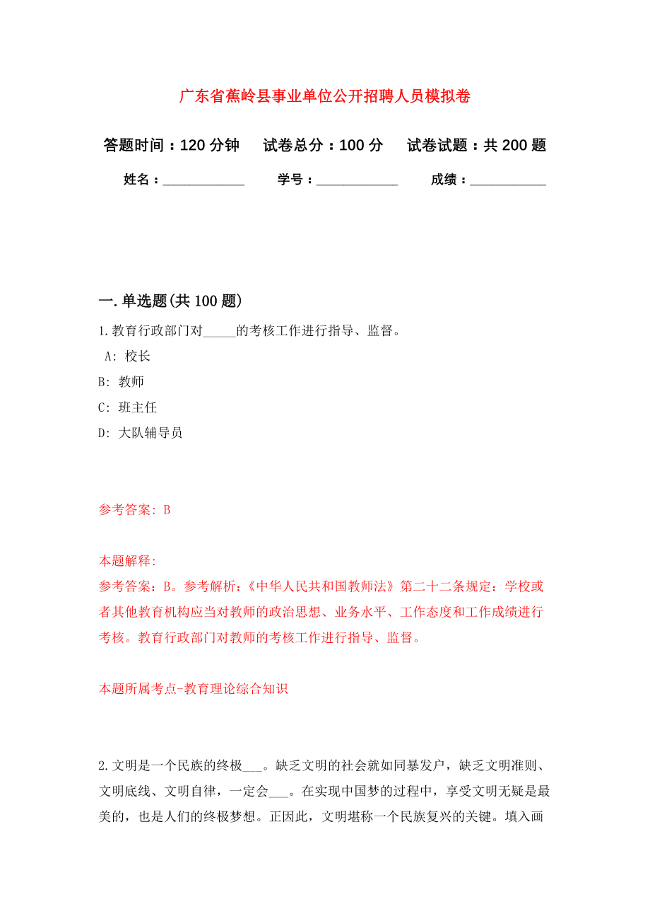 广东省蕉岭县事业单位公开招聘人员强化卷（第4版）_第1页