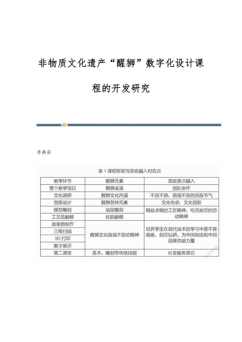 非物质文化遗产醒狮数字化设计课程的开发研究_第1页
