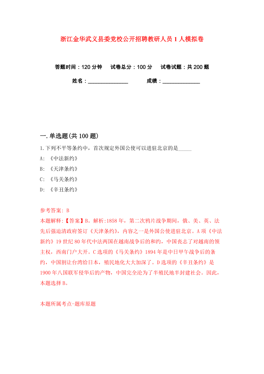 浙江金华武义县委党校公开招聘教研人员1人练习训练卷（第9卷）_第1页