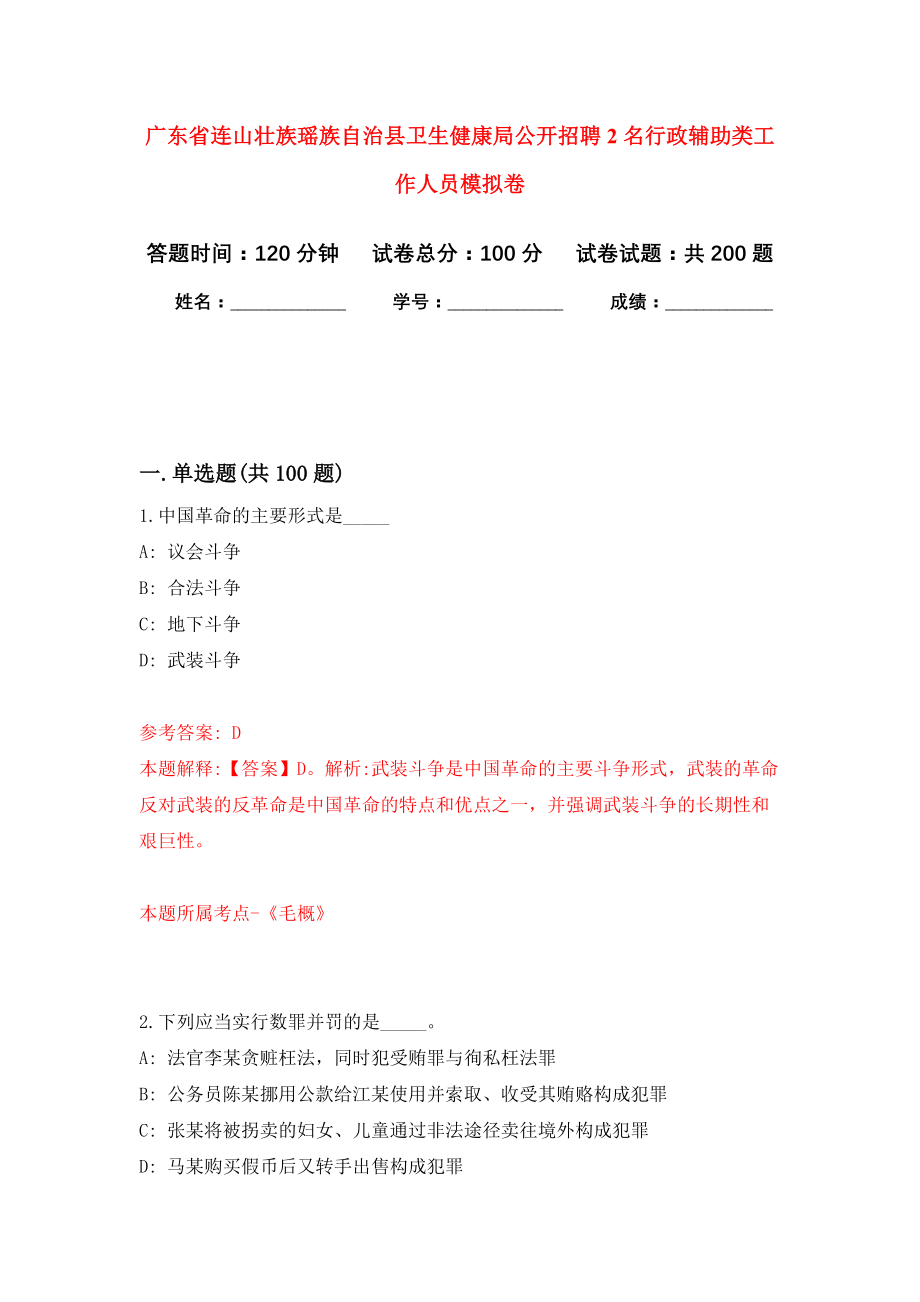 广东省连山壮族瑶族自治县卫生健康局公开招聘2名行政辅助类工作人员强化训练卷（第1卷）_第1页