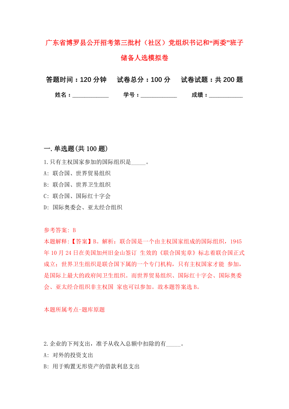 广东省博罗县公开招考第三批村（社区）党组织书记和“两委”班子储备人选强化训练卷（第7卷）_第1页