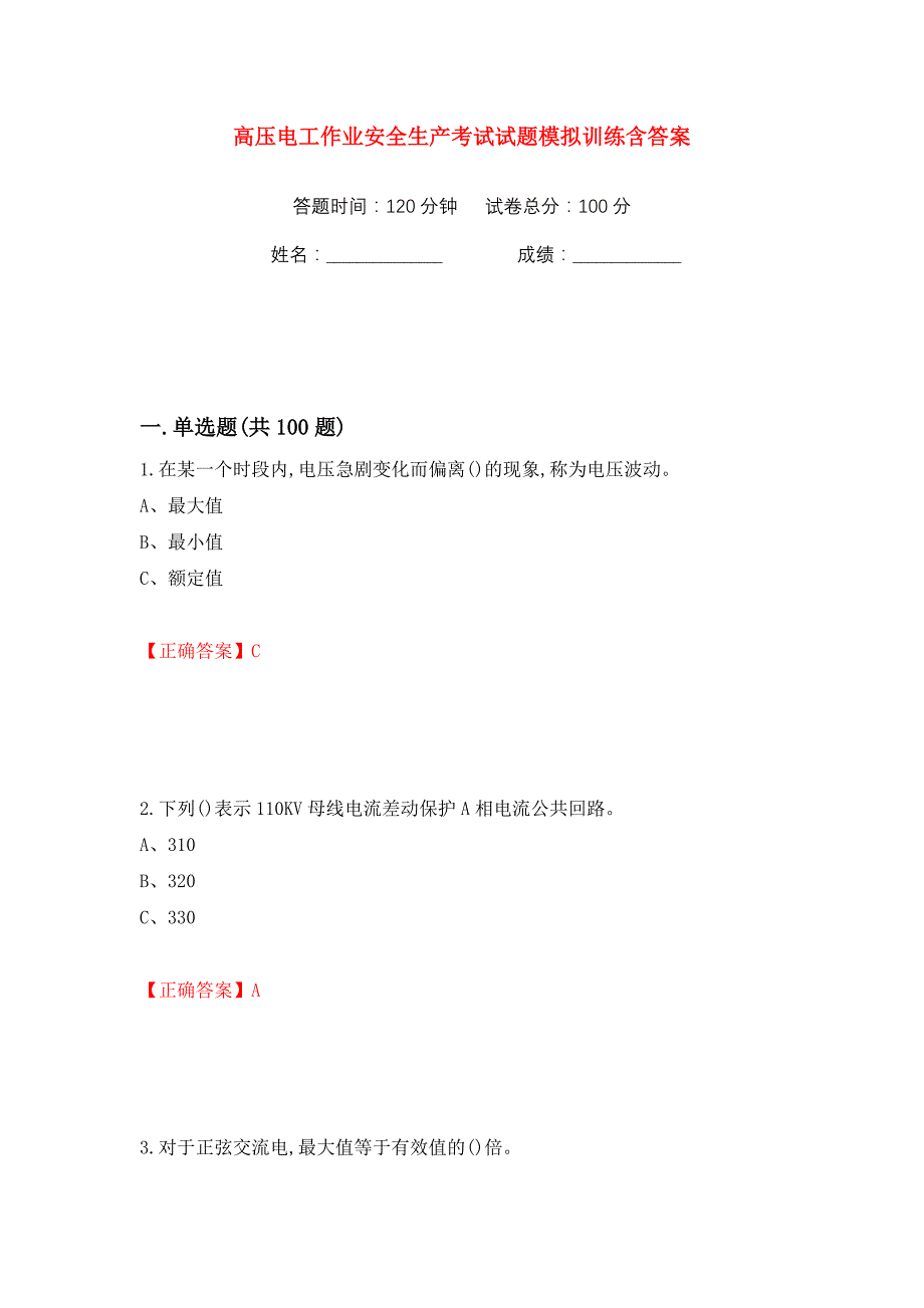 高压电工作业安全生产考试试题模拟训练含答案【49】_第1页