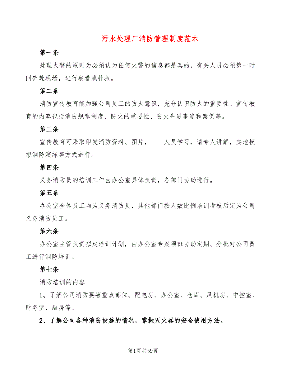 污水处理厂消防管理制度范本(6篇)_第1页