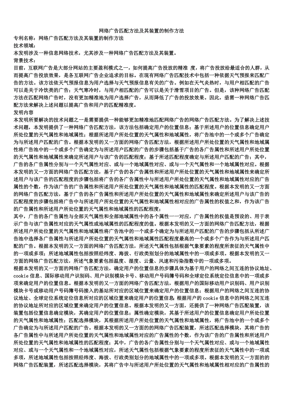 网络广告匹配方法及其装置的制作方法_第1页