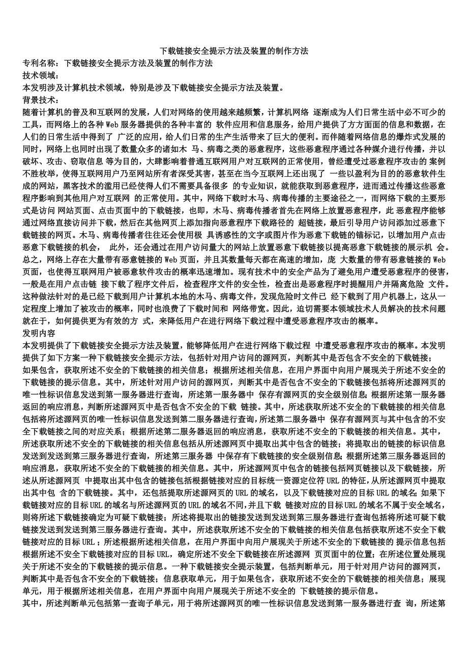 下载链接安全提示方法及装置的制作方法_第1页