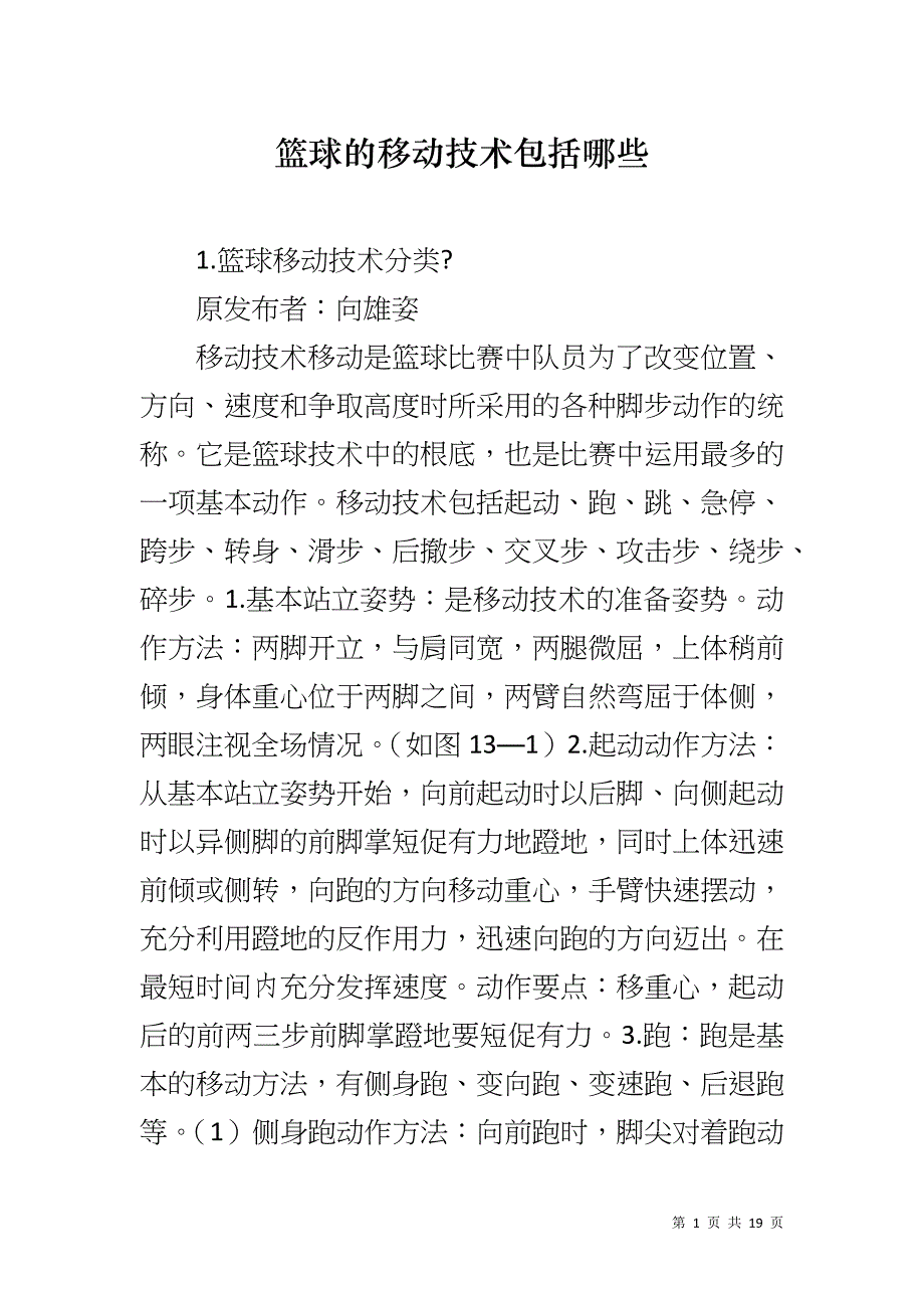 篮球的移动技术包括哪些_第1页