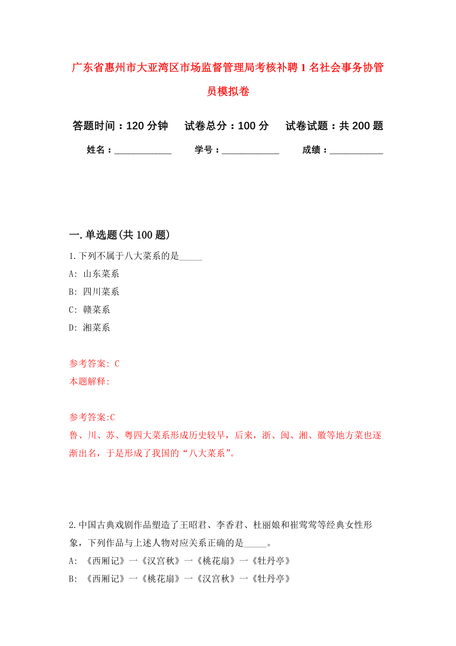 广东省惠州市大亚湾区市场监督管理局考核补聘1名社会事务协管员强化训练卷（第4卷）_第1页