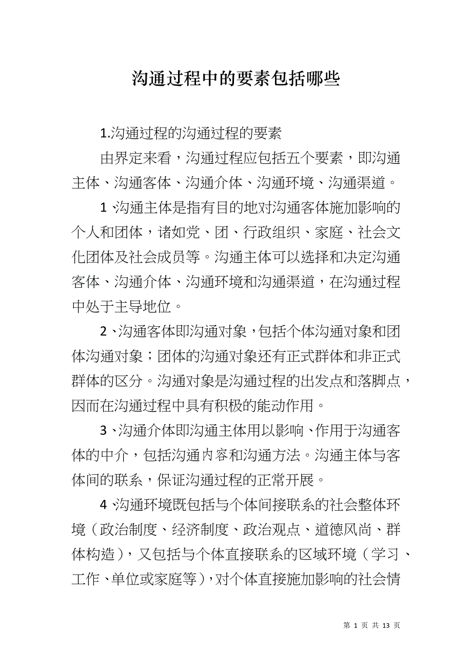 沟通过程中的要素包括哪些_第1页