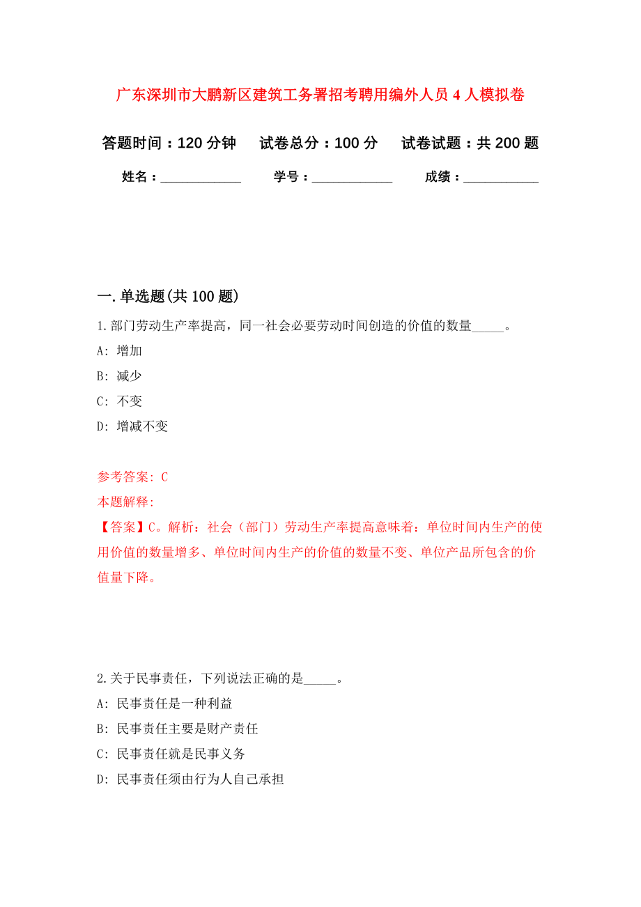 广东深圳市大鹏新区建筑工务署招考聘用编外人员4人强化卷（第2次）_第1页