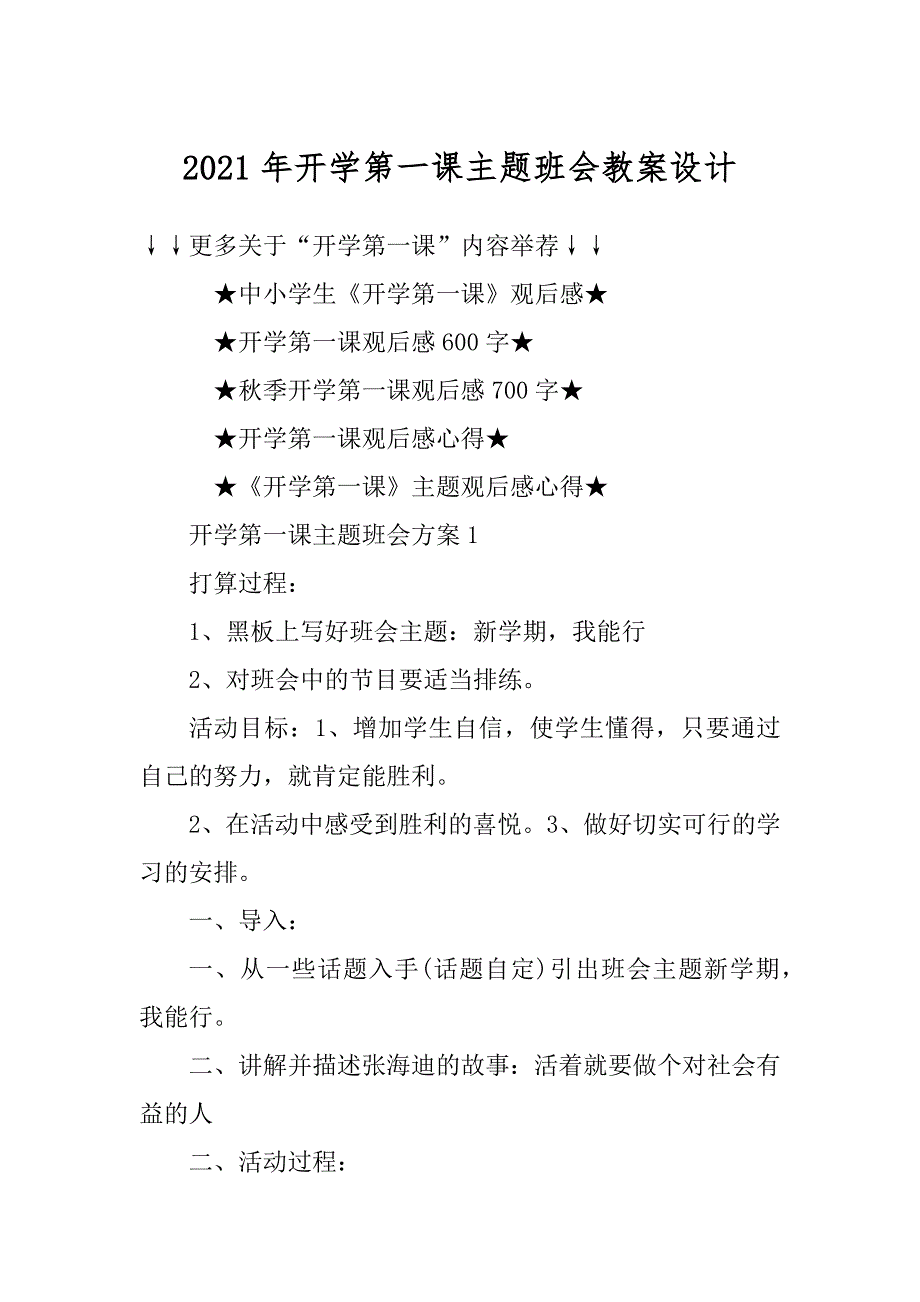 2021年开学第一课主题班会教案设计汇总_第1页