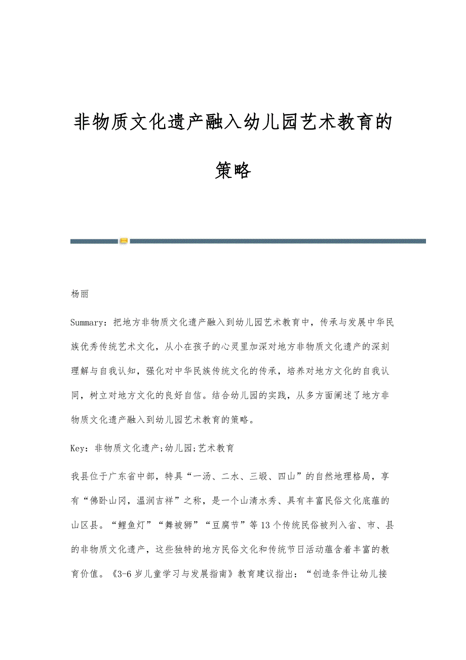 非物质文化遗产融入幼儿园艺术教育的策略_第1页