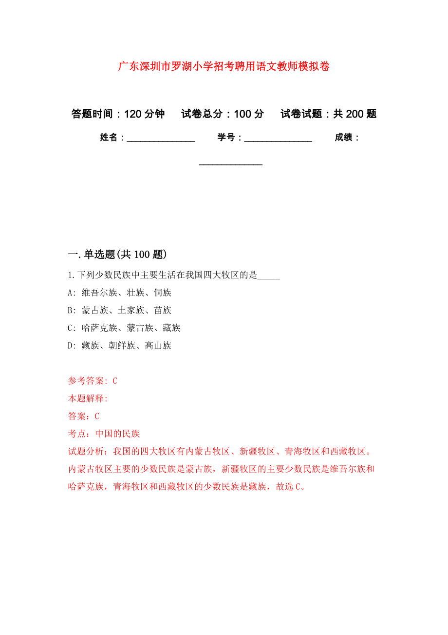 广东深圳市罗湖小学招考聘用语文教师强化卷（第4版）_第1页