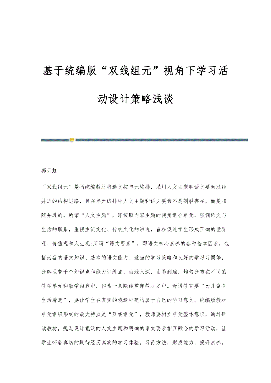 基于统编版双线组元视角下学习活动设计策略浅谈_第1页