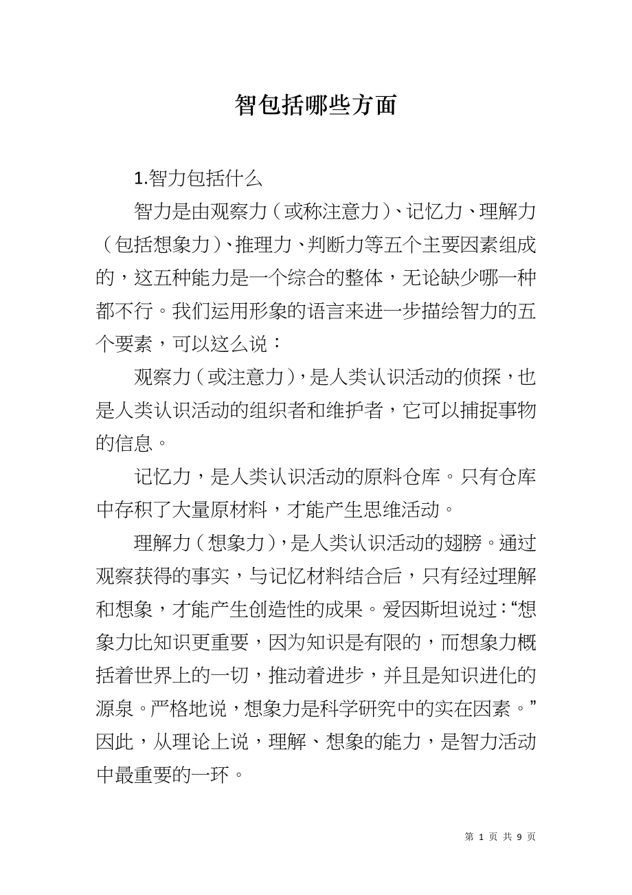 智包括哪些方面_第1页