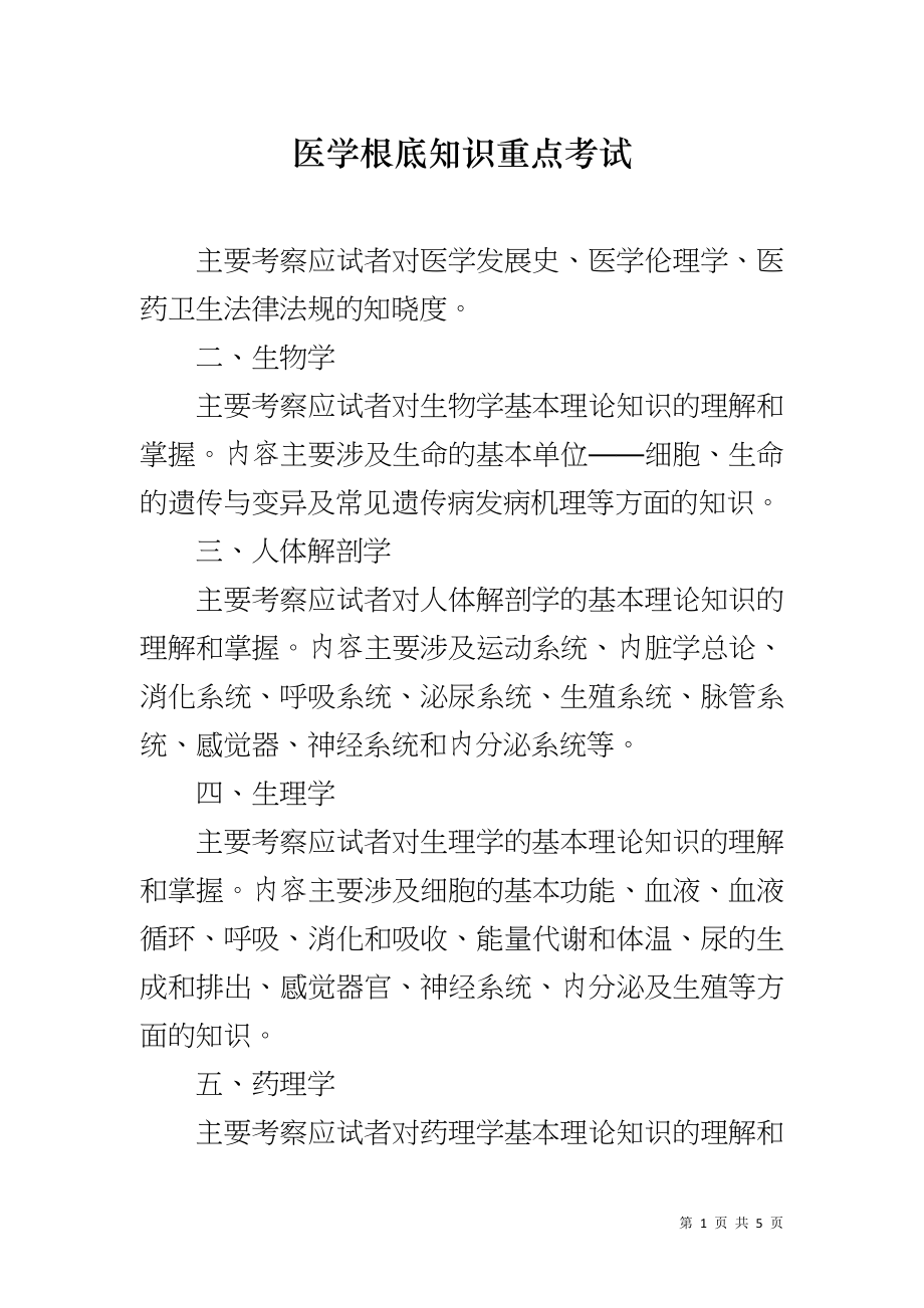 医学根底知识重点考试_第1页