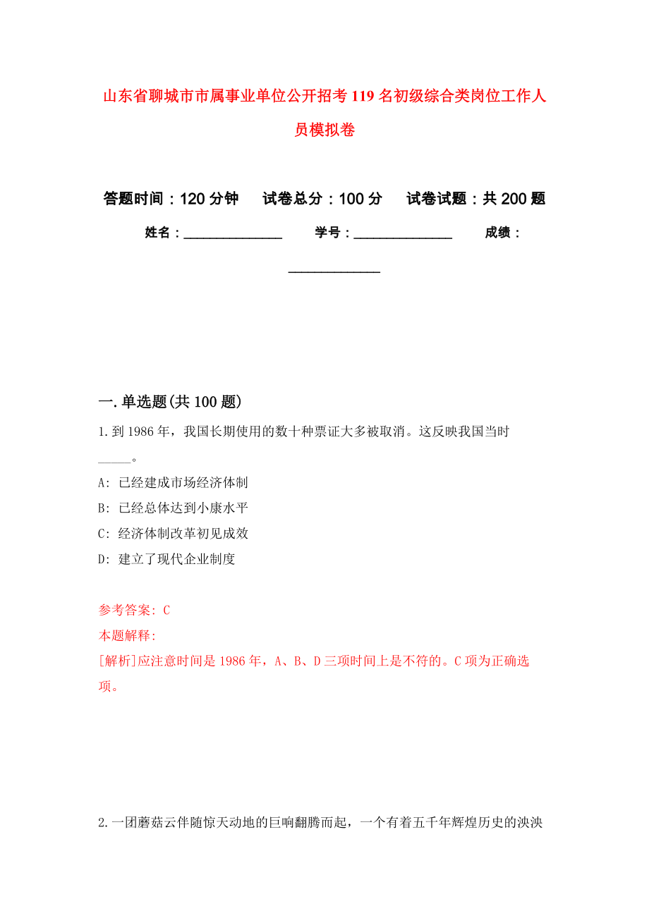 山东省聊城市市属事业单位公开招考119名初级综合类岗位工作人员强化卷（第1版）_第1页