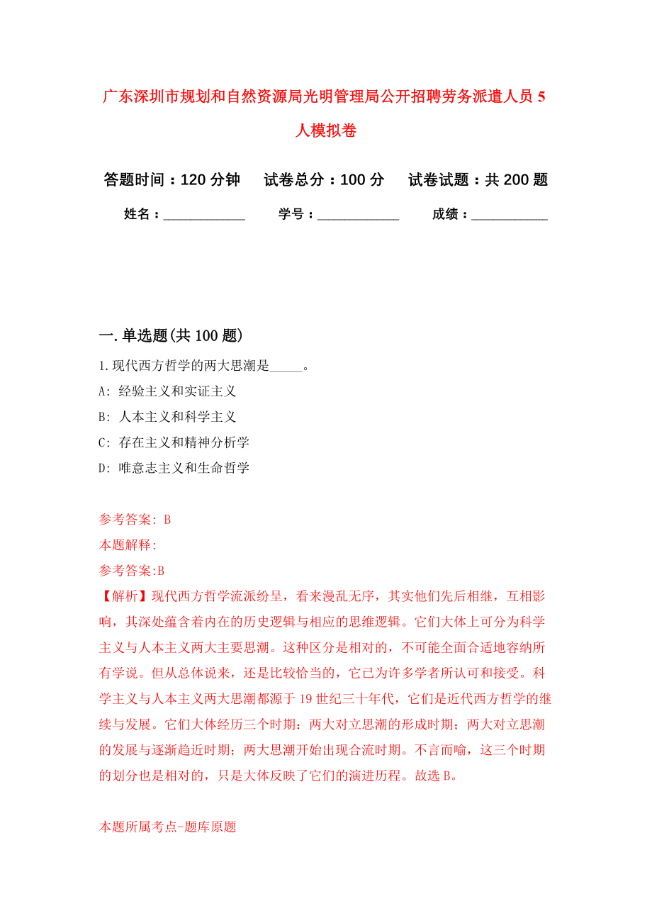 广东深圳市规划和自然资源局光明管理局公开招聘劳务派遣人员5人强化训练卷3_第1页