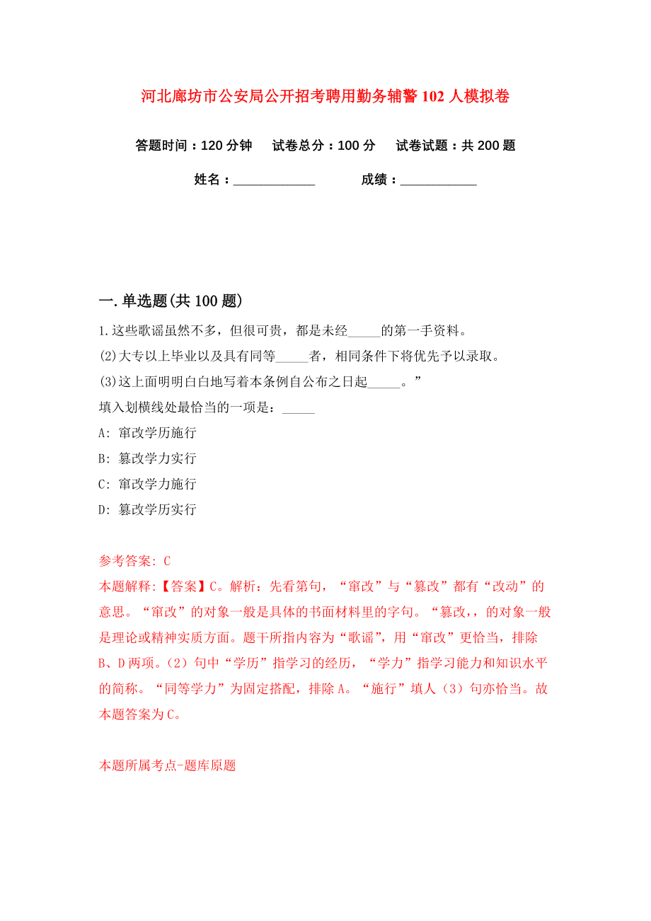 河北廊坊市公安局公开招考聘用勤务辅警102人练习训练卷（第7卷）_第1页