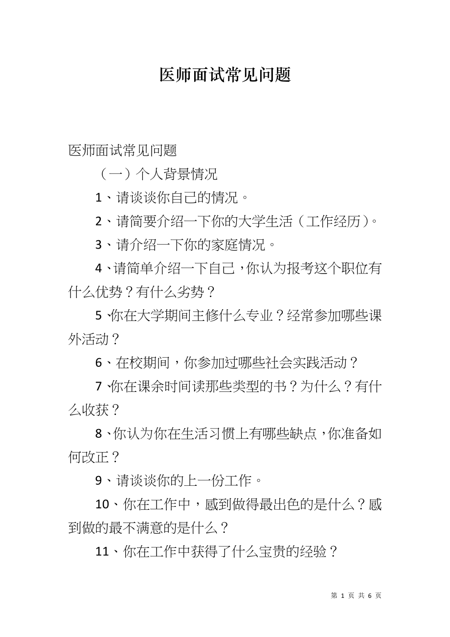 医师面试常见问题_第1页