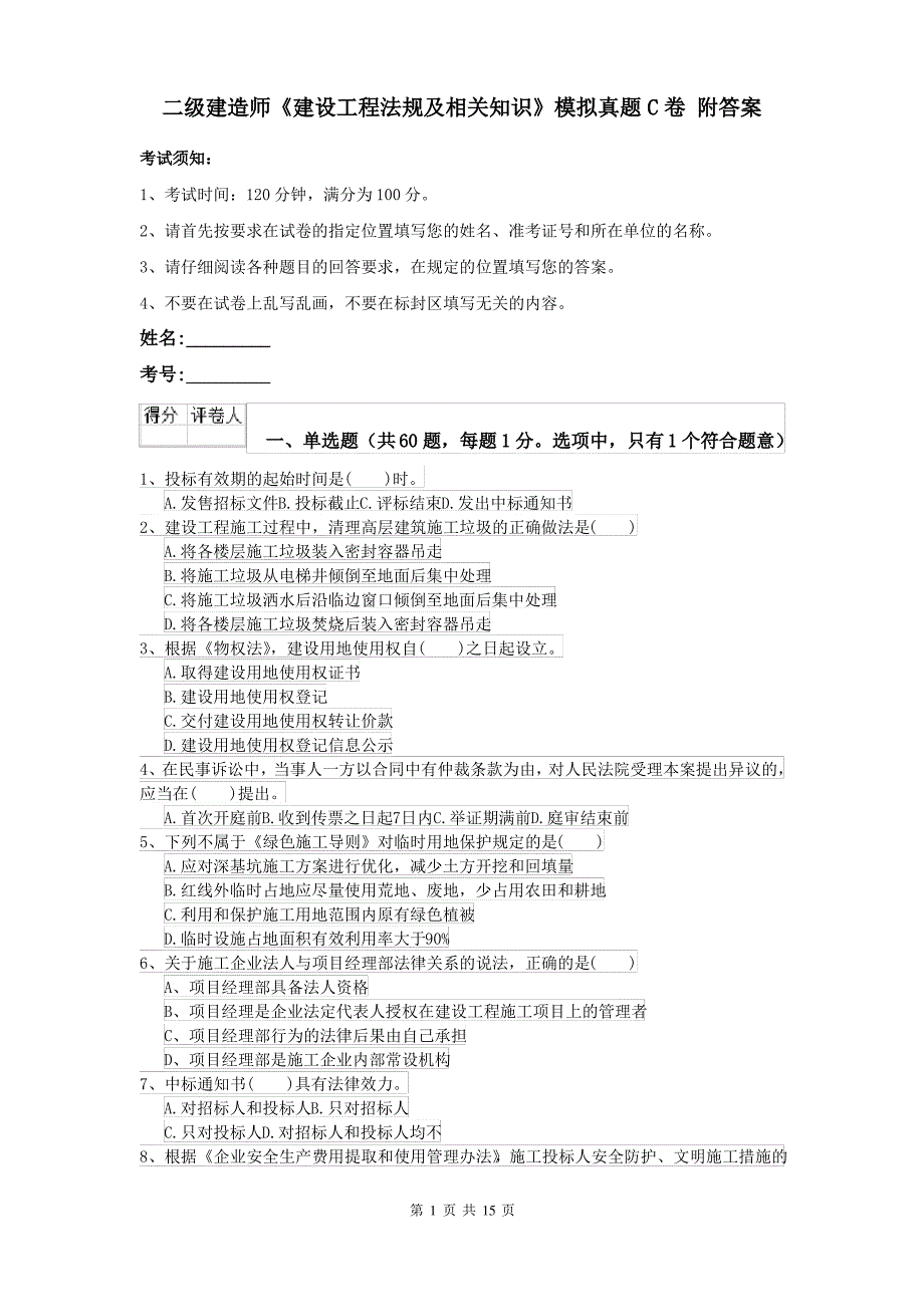 二级建造师《建设工程法规及相关知识》模拟真题C卷 附答案_第1页