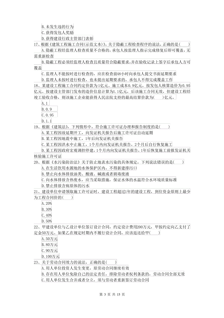 二级建造师《建设工程法规及相关知识》模拟真题C卷 附答案_第3页