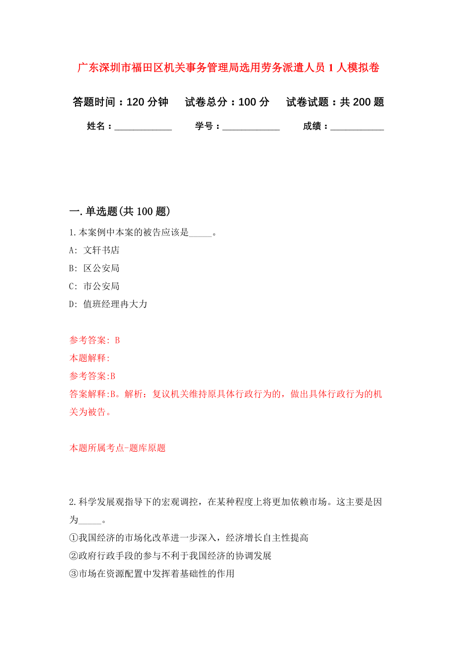 广东深圳市福田区机关事务管理局选用劳务派遣人员1人强化训练卷1_第1页