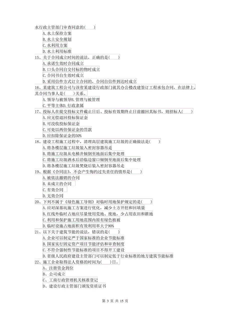 二级建造师《建设工程法规及相关知识》练习题C卷(含答案)_第3页