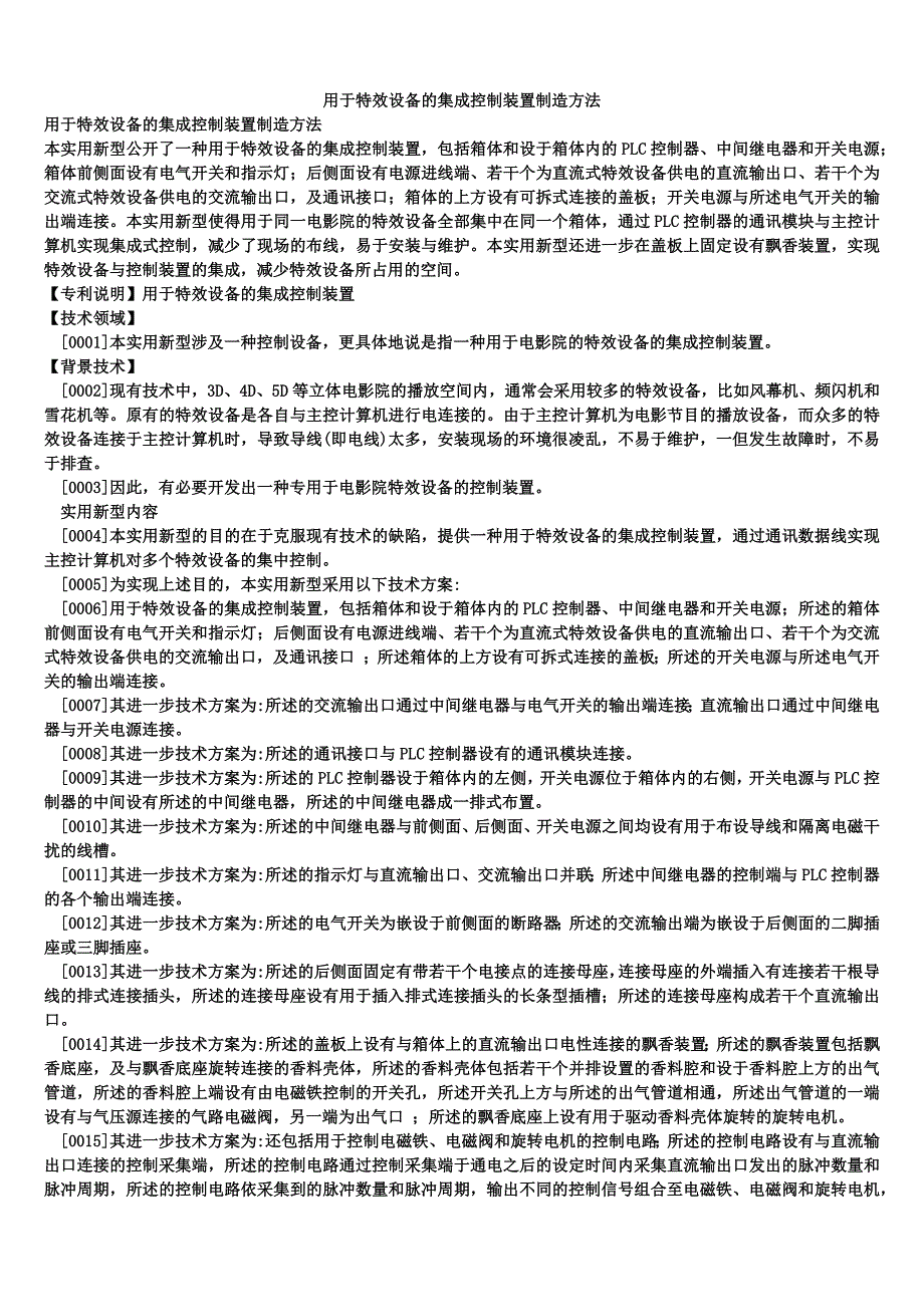 用于特效设备的集成控制装置制造方法_1_第1页