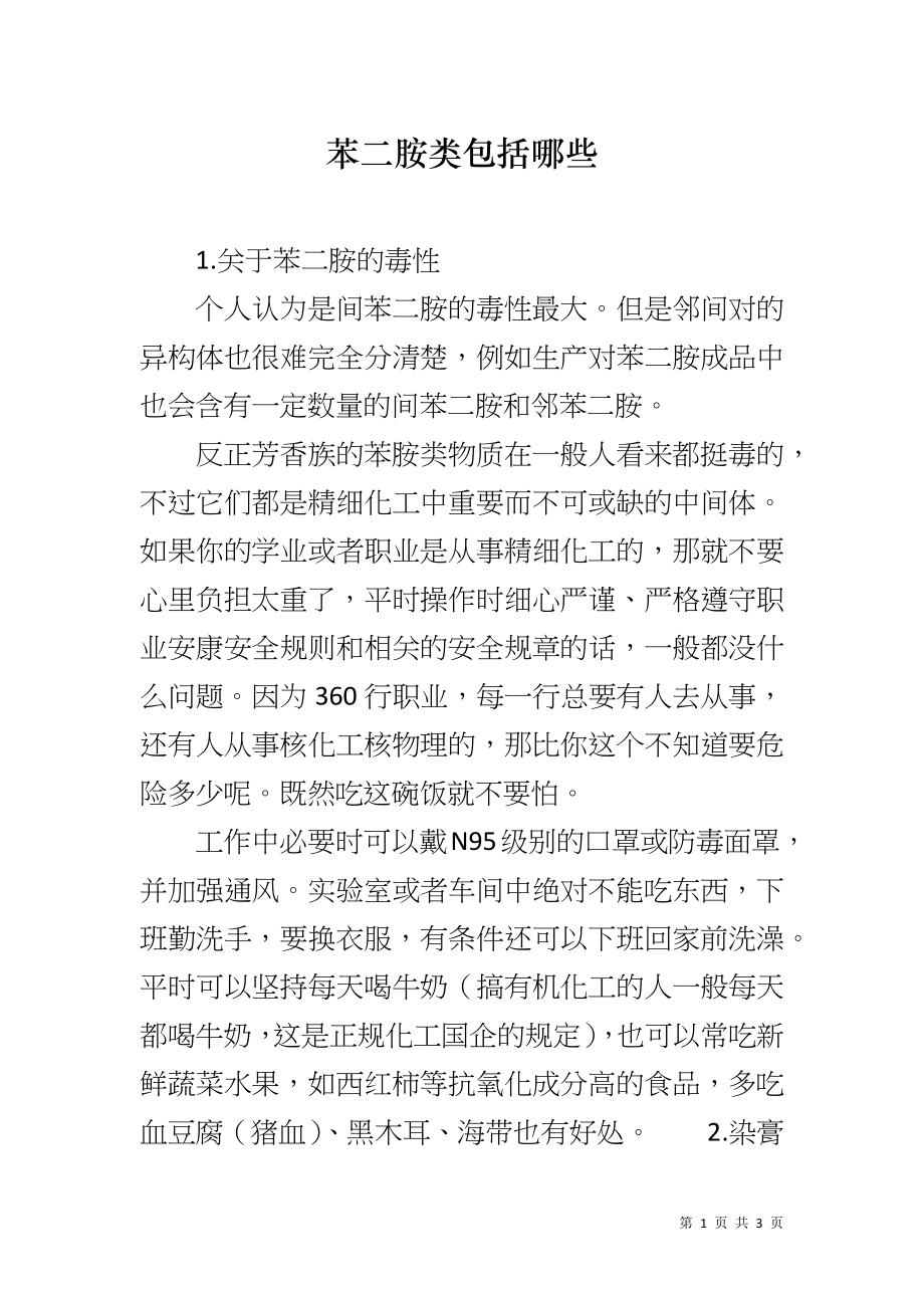 苯二胺类包括哪些_第1页