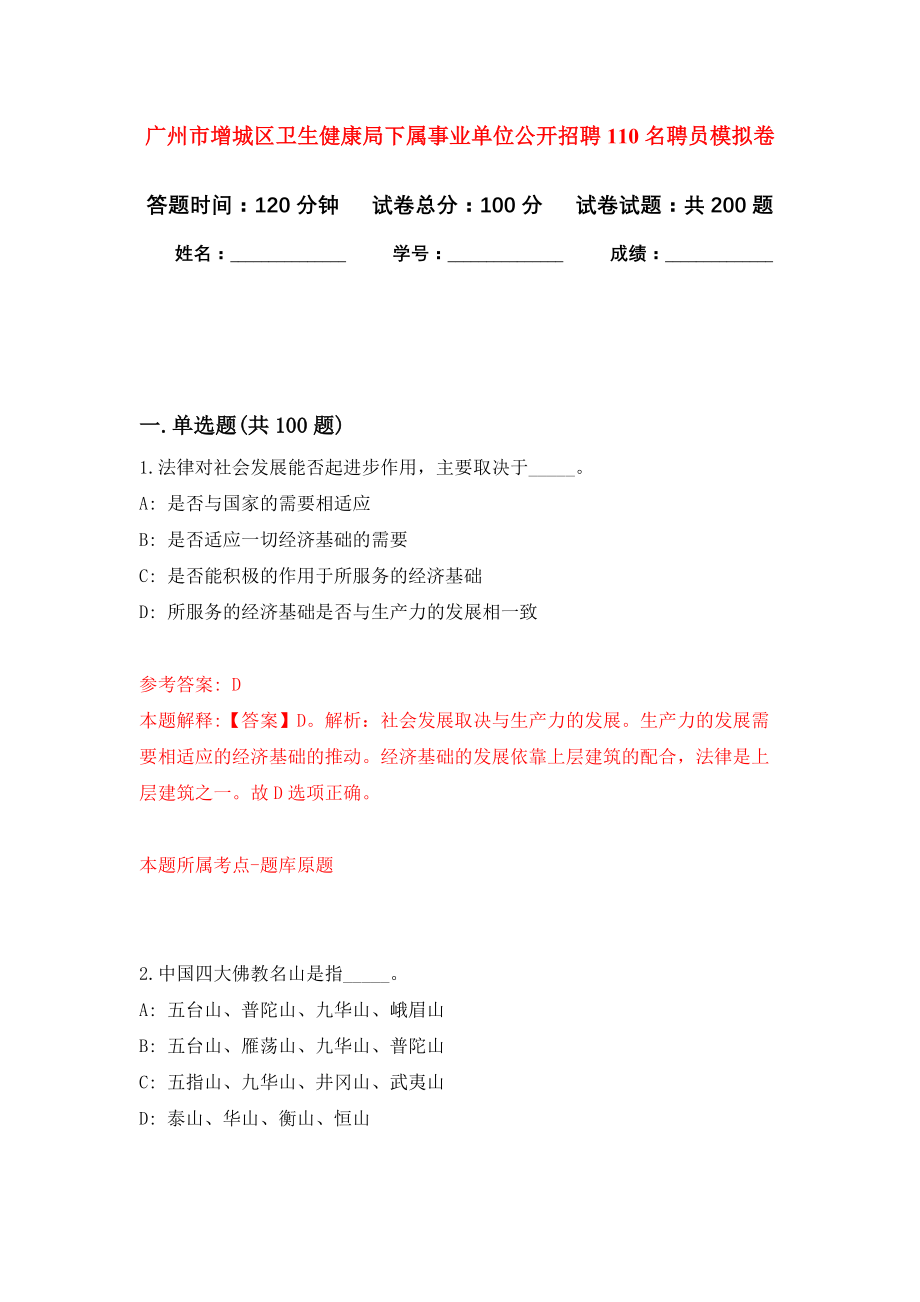 广州市增城区卫生健康局下属事业单位公开招聘110名聘员强化卷5_第1页